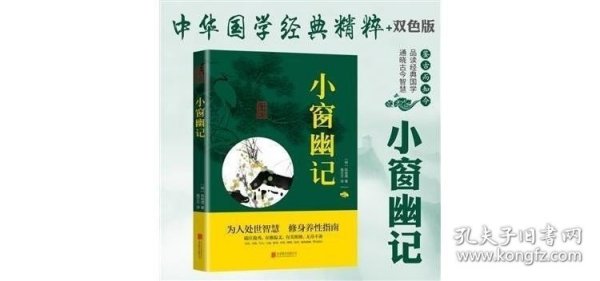 中华国学经典精粹：小窗幽记（处世谋略必读本）