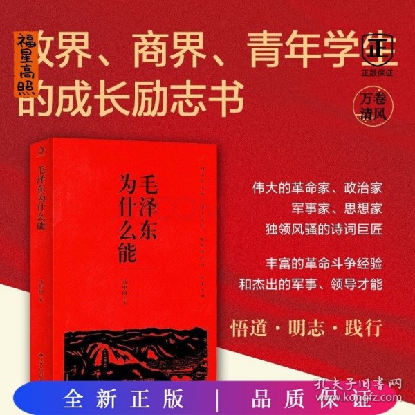 毛泽东为什么能