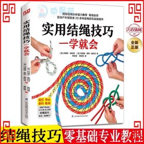 实用结绳技巧一学就会