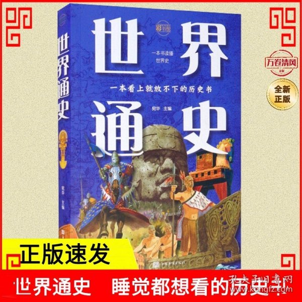 世界通史（全彩图解典藏版）