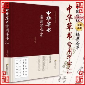 中华草书常用字字汇