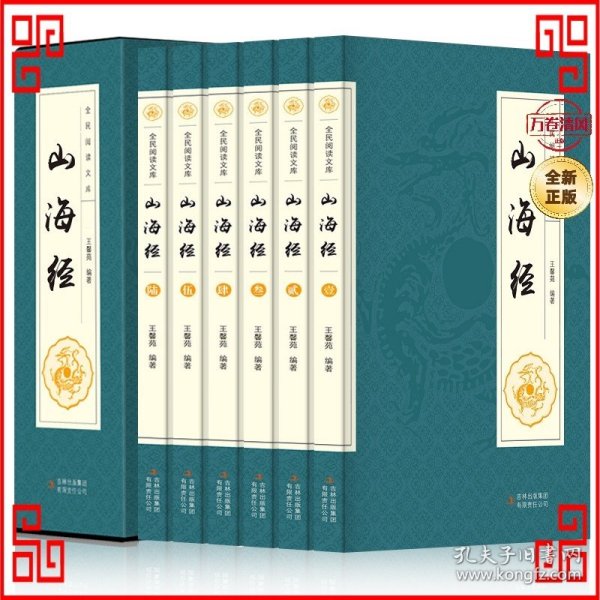 全民阅读文库-山海经（全六卷 16开）