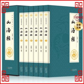 全民阅读文库-山海经（全六卷 16开）