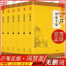 全民阅读文库-智囊全集（全六卷 16开）