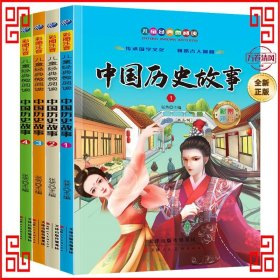 儿童经典微阅读 中国历史故事