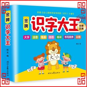 金牌识字大王 幼儿学前看图认字识字书 3-4-5-6-7岁儿童宝宝幼小衔接趣味识字卡一年级同步训练学汉字拼音组词笔顺书 幼儿园早教益智启蒙看图认字识字左右脑开发专注力训练书