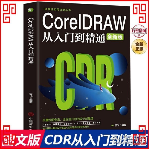 计算机实用技能丛书：CoreIDRAW从入门到精通（全新版）