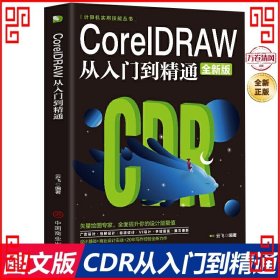 计算机实用技能丛书：CoreIDRAW从入门到精通（全新版）