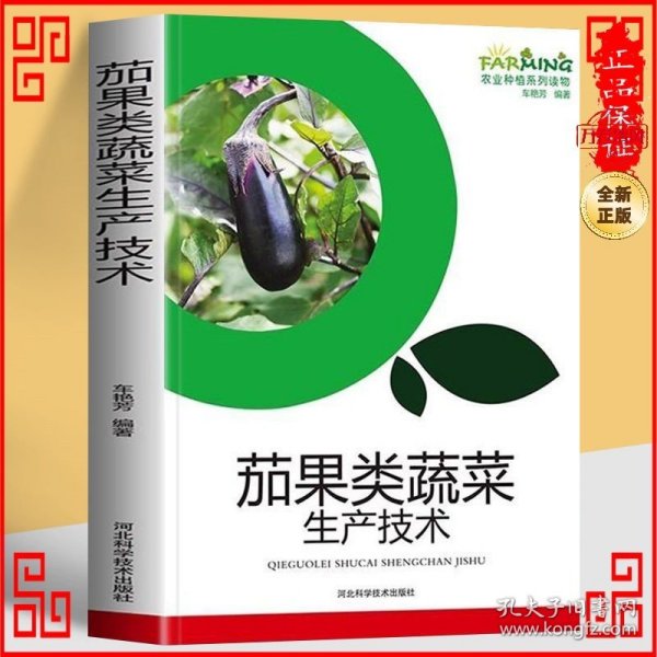 茄果类蔬菜生产技术