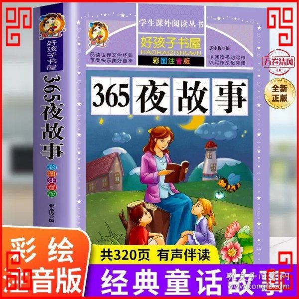 365夜故事（彩图注音版）/新课标学生课外必读丛书