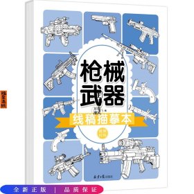 线稿描摹本：枪械武器