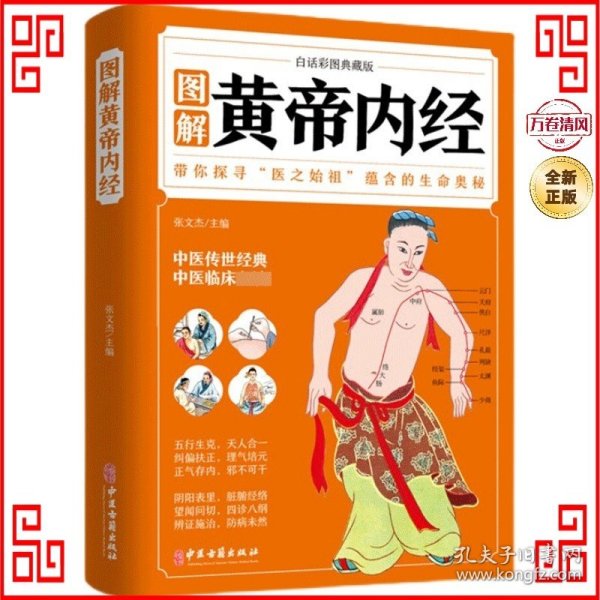 图解黄帝内经（白话彩图典藏版）