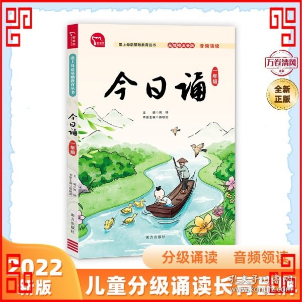 今日诵 一年级 日有所诵 无障碍注音版 音频领读 分级诵读 国风插图 爱上母语基础教育丛书 小学生朗诵教材 经典诵阅读