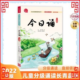 今日诵 一年级 日有所诵 无障碍注音版 音频领读 分级诵读 国风插图 爱上母语基础教育丛书 小学生朗诵教材 经典诵阅读