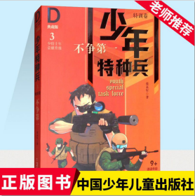 中国少年儿童/少年特种兵3特训卷/不争第一