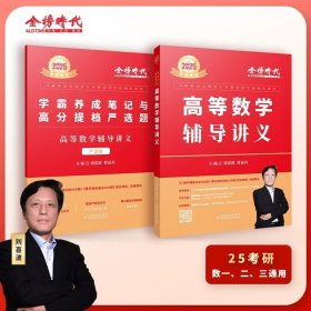 劉喜波：高等數(shù)學(xué)輔導(dǎo)講義（學(xué)霸養(yǎng)成筆記與高分提檔嚴(yán)選題）