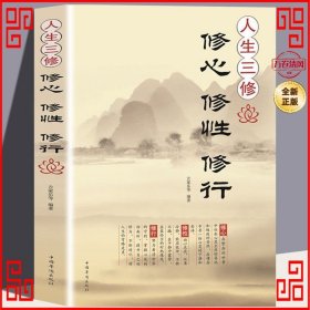 人生三修：修心·修性·修行（超值白金版）