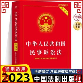 中华人民共和国民事诉讼法（实用版）（根据2022年民诉法和民诉解释修订)