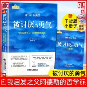 被讨厌的勇气：“自我启发之父”阿德勒的哲学课