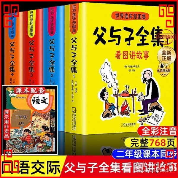 世界连环漫画集-父与子（全四册）彩色注音版