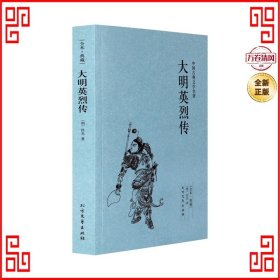 中国古典文学名著：大明英烈传