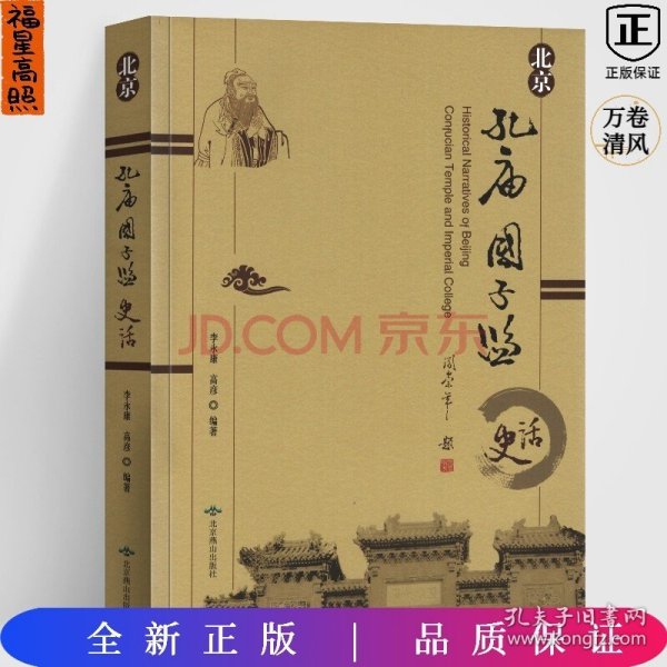 北京孔庙国子监史话