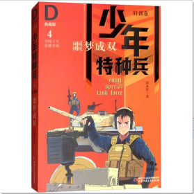 中国少年儿童/少年特种兵4/特训卷/噩梦成双