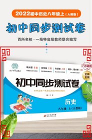 初中同步测试卷历史八年级上册人教版练习册必刷题辅导复习资料中考真题试卷专项训练期中期末月考基础练习题