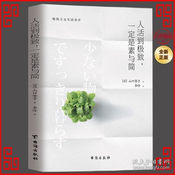 人活到极致，一定是素与简：从断舍离到极简主义，发现你的生活美学