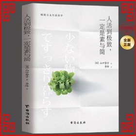 人活到极致，一定是素与简：从断舍离到极简主义，发现你的生活美学