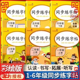 同步练字帖·四年级·上册