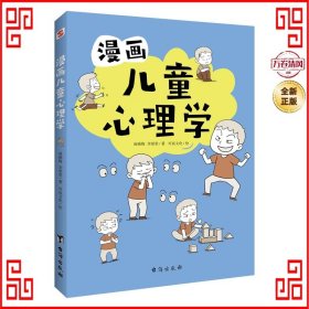 漫画儿童心理学（专为6-12儿童打造，专业与趣味并重，帮助孩子建立积极价值观）