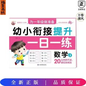 幼小衔接提升一日一练：数学3