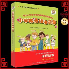 孙小扣小学英语绘本故事4 与小学英语教材同步 适用于四年级下学期 英语课外有声读物 英语读物入门启蒙书籍 8-10岁