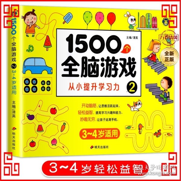 1500个全脑游戏2