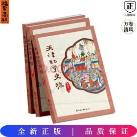 天津紅學史稿