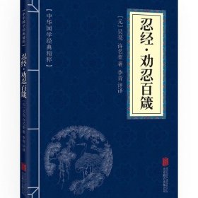 中华国学经典精粹：忍经劝忍百箴