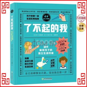 我会自己做：1000个动作解锁孩子的独立生活技能 了不起的我 入园入学 幼儿园老师教学 新东方童书 3-6岁