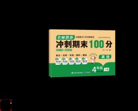 名师教你冲刺期末100分  4年级下册 英语