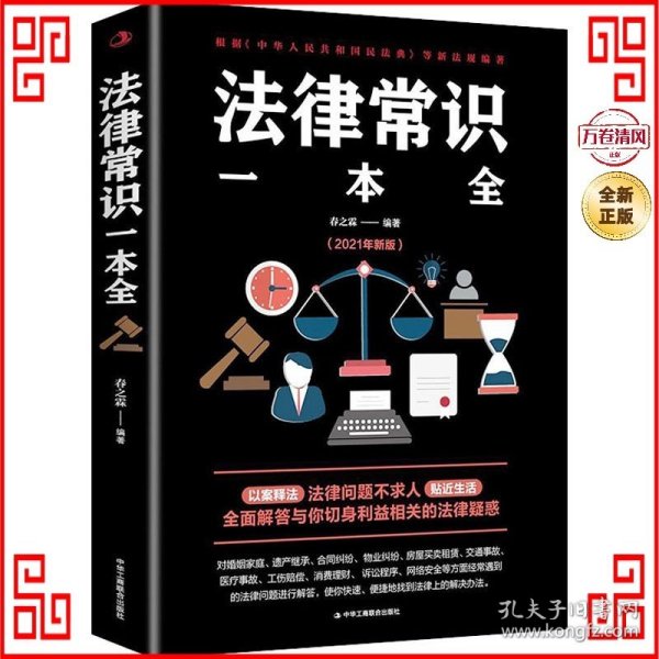 法律常识一本全 常用法律书籍大全 一本书读懂法律常识刑法民法合同法 法律基础知识有关法律常识全知道