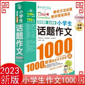 小学生话题作文1000篇