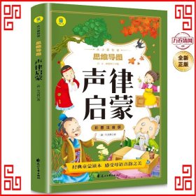 声律启蒙彩图注音版从小爱悦读系列丛书思维导图故事书经典国学幼儿童绘本一二三四年级小学生课外阅读书读物