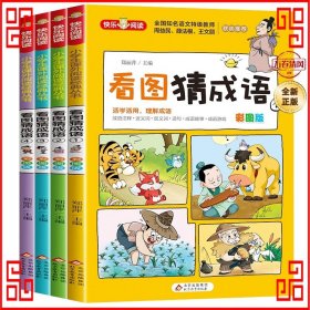 看图猜成语（全4册）彩图注音版全国知名语文特级教师推荐小学生课外阅读书籍