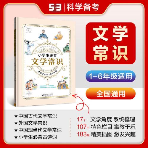 小学生必背文学常识 曲一线 首都师范大学出版社