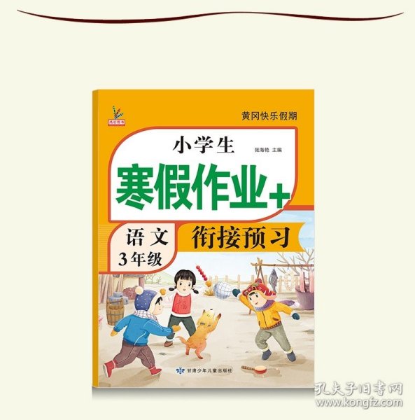 小学生寒假作业+衔接预习 3年级·语文 一课一练作业本 语文分类专项训练习册 语文阶梯阅读专项训练习题册 3三年级期中期末总复习检测题语文考前辅导资料