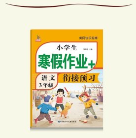 小学生寒假作业+衔接预习 3年级·语文 一课一练作业本 语文分类专项训练习册 语文阶梯阅读专项训练习题册 3三年级期中期末总复习检测题语文考前辅导资料