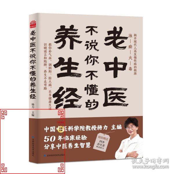 老中医不说你不懂的养生经 杨力 中国中医科学院教授、博士生导师，中央电视台《百家讲坛》特邀专家。在中国中医科学院研究生院为博士、硕士生讲《易经》《黄帝内经》40年，行医50年。