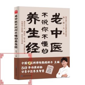 老中医不说你不懂的养生经 杨力 中国中医科学院教授、博士生导师，中央电视台《百家讲坛》特邀专家。在中国中医科学院研究生院为博士、硕士生讲《易经》《黄帝内经》40年，行医50年。