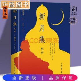 新月集：汉、英（32开平装）