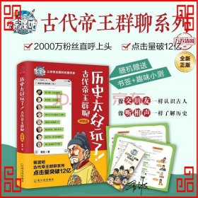 历史太好玩了！古代帝王群聊·明朝篇：像交朋友一样结识古人，像听相声一样了解历史！2000万粉丝疯狂追更，苏有朋盛赞推荐！